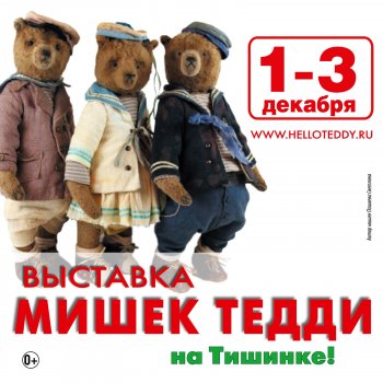 XV Московская международная выставка мишек Тедди - "Hello Teddy!" на Тишинке. 1 - 3 декабря 2023. Анонс