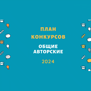 План конкурсов (авторские, общие) на Бэйбиках (2024)