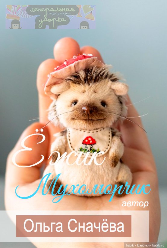 Общий: "Генеральная уборка". Авторские конкурсы: Лучший румбокс, игрушка, кукольная одежда и обувь. Апрель 2024 (фото 4)