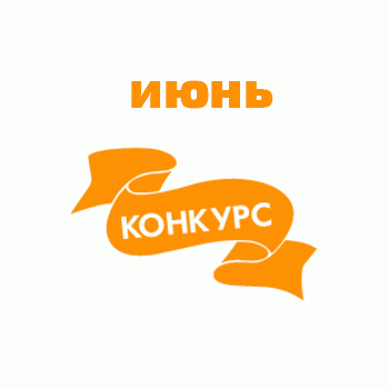Итоги июньских конкурсов