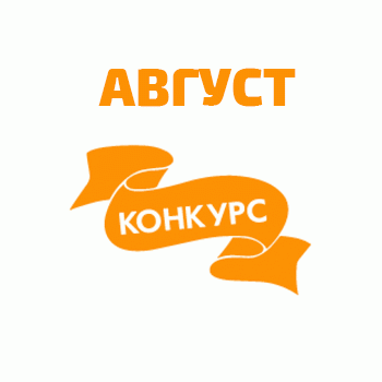 Итоги конкурсов в августе