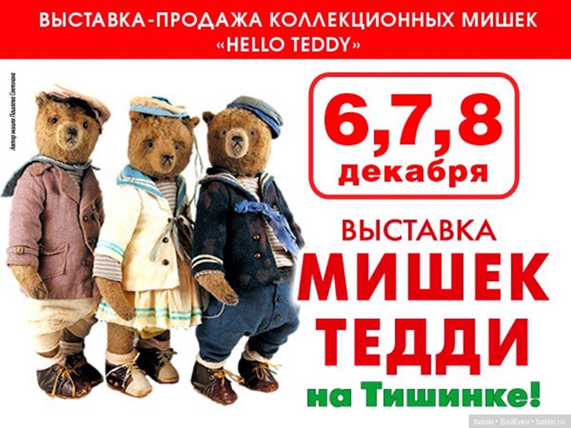 16 Международная выставка мишек Тедди - Hello Teddy! на Тишинке. 6 - 8 декабря 2024