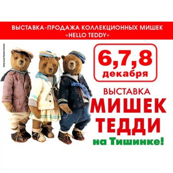 16 Международная выставка мишек Тедди - "Hello Teddy!" на Тишинке. 6 - 8 декабря 2024. Анонс