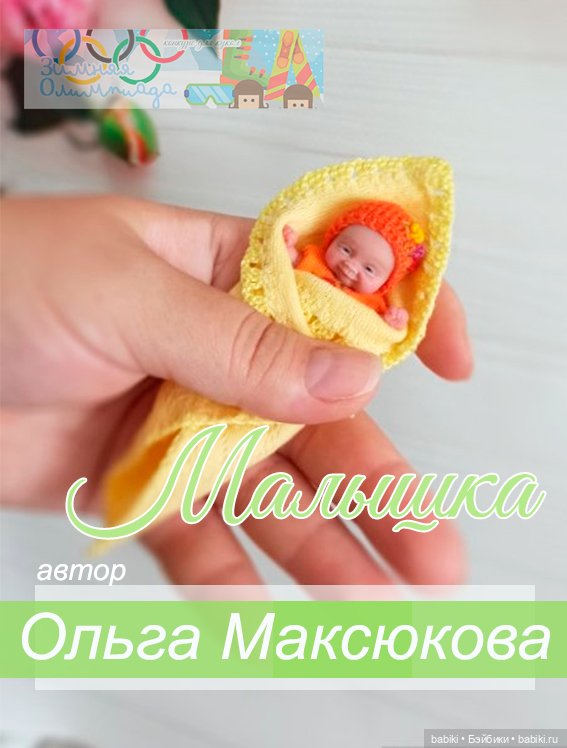 Общий: "Зимняя олимпиада". Авторские конкурсы: Лучшая кукольная одежда, реборн, мейкап и мягкая игрушка. Декабрь 2024 (фото