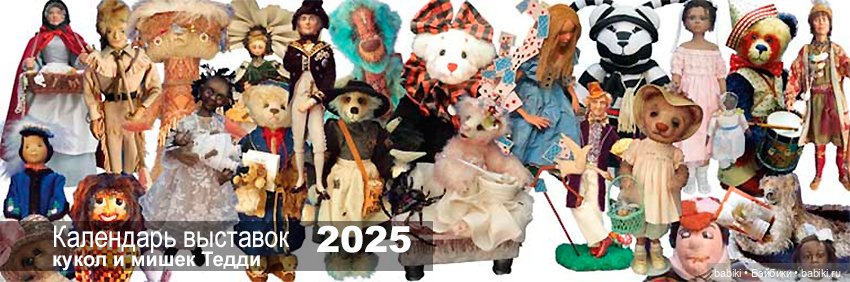 Главные российские и международные выставки кукол 2025: в Москве (Тишинка, Гостиный двор), Санкт-Петербурге, других городах России и за рубежом. Расписание, даты Главные российские и международные выставки кукол 2025: в Москве (Тишинка, Гостиный двор), Санкт-Петербурге, других городах России и за рубежом. Расписание, даты