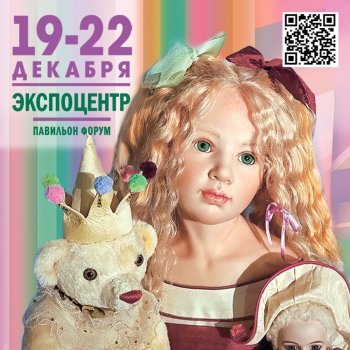 XV Московская международная выставка «Искусство куклы» 19 - 22 декабря 2024. Анонс