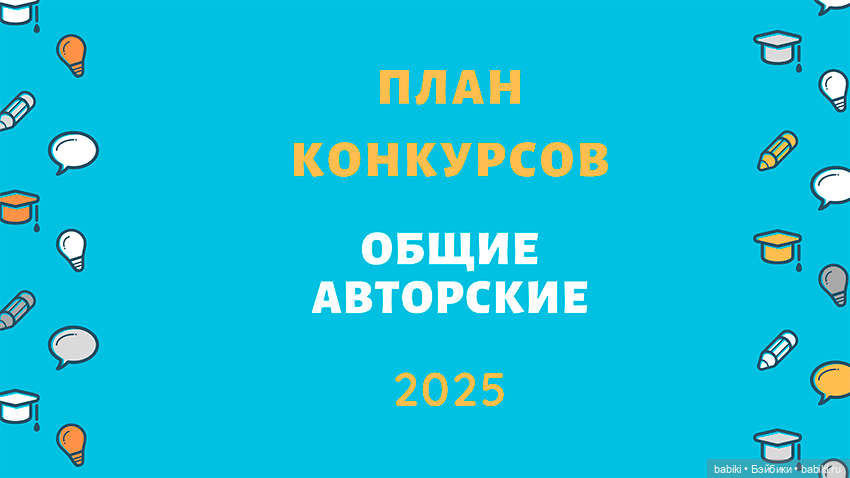 План конкурсов на Бэйбиках