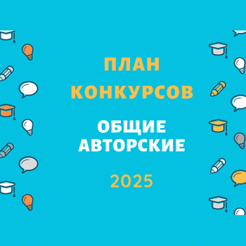 План конкурсов (авторские, общие) на Бэйбиках (2025)