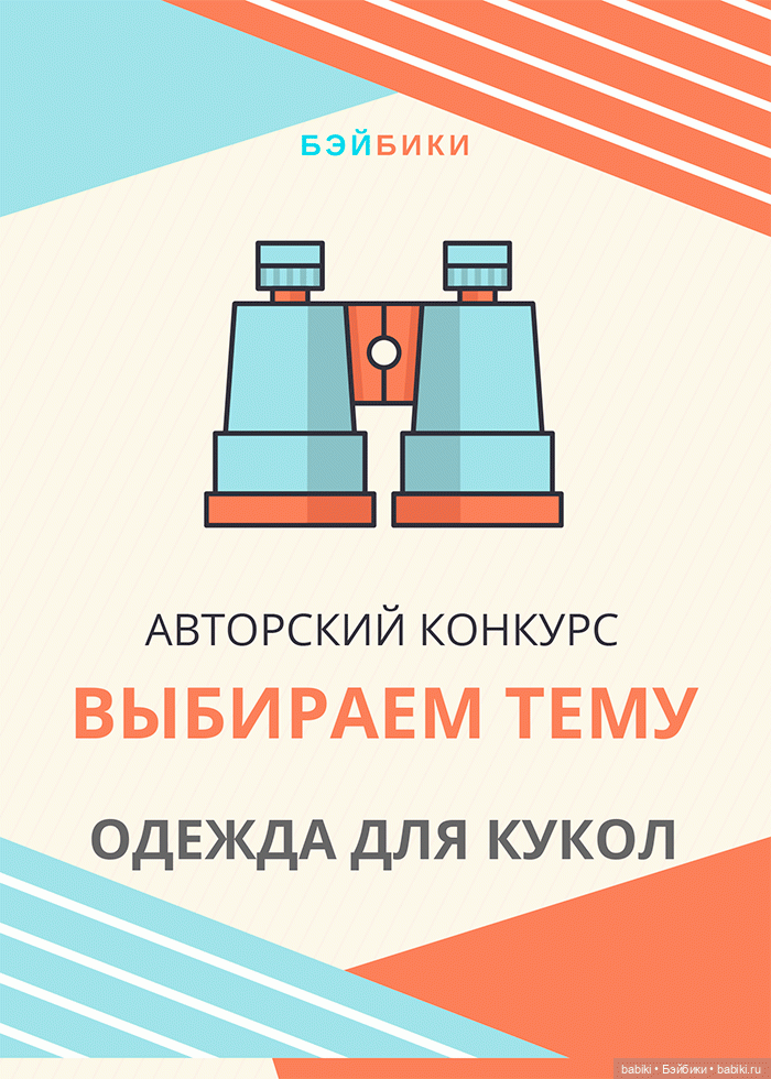 Голосование за темы конкурсов авторских нарядов