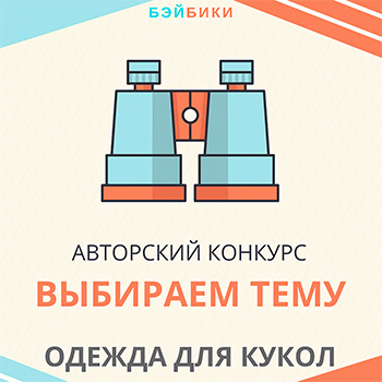 Голосование за темы конкурсов авторских нарядов