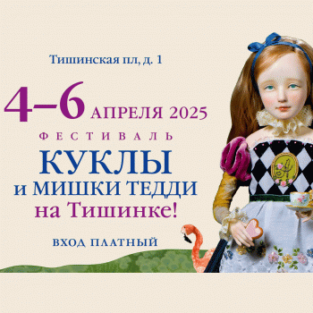 18 Moscow Fair. 4 - 6 апреля 2025. Тишинка, Москва. Анонс