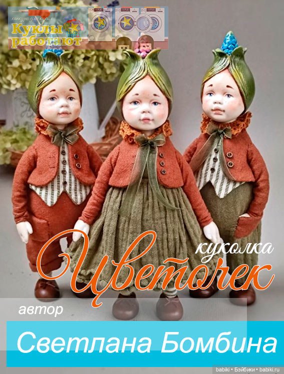 приз - авторские куклы Светлана Бомбина