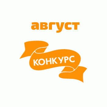 Итоги конкурсов в августе