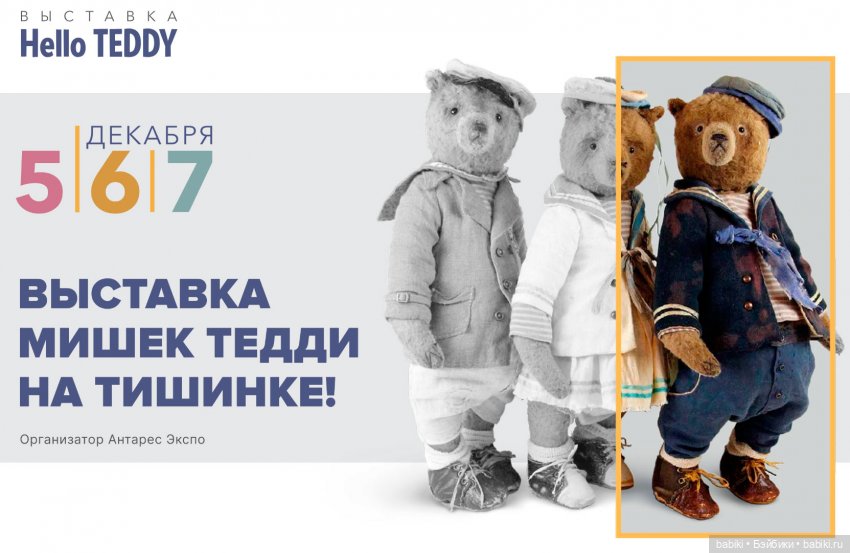 17 Московская международная выставка коллекционных мишек Тедди Хелло Тедди