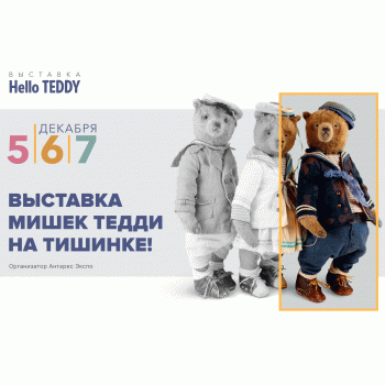 17 Международная выставка мишек Тедди - "Hello Teddy!" на Тишинке. 5 - 7 декабря 2025. Анонс