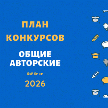 План конкурсов (авторские, общие) на Бэйбиках (2026)
