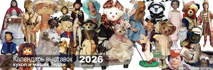 Главные российские и международные выставки кукол 2026: в Москве (Тишинка, Гостиный двор), Санкт-Петербурге, других городах России и Европы. Расписание, даты