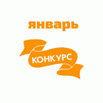 Итоги конкурсов в январе