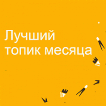 Возвращение традиции: Выбираем лучших авторов месяца на Бэйбиках!