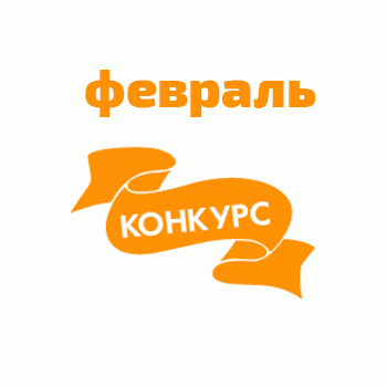 Итоги конкурсов в феврале