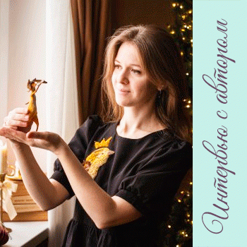 Интервью с мастером авторских игрушек — Дарьей Королевой