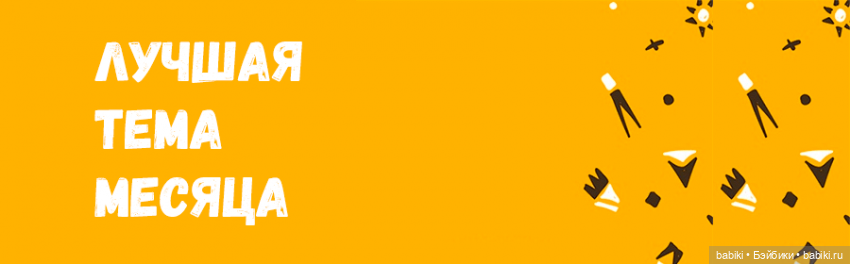 Лучшая тема: Две тройки лучших авторов Бэйбиков за Март