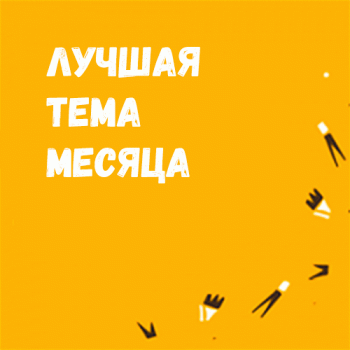 Лучшая тема: Тройка лучших авторов Бэйбиков за Февраль!