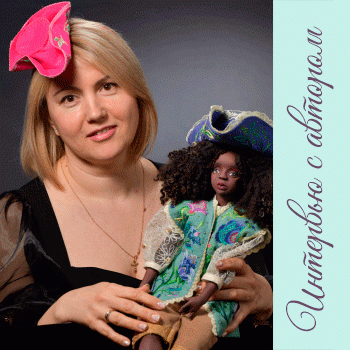 Интервью с автором кукол и игрушек — Светланой Белкиной