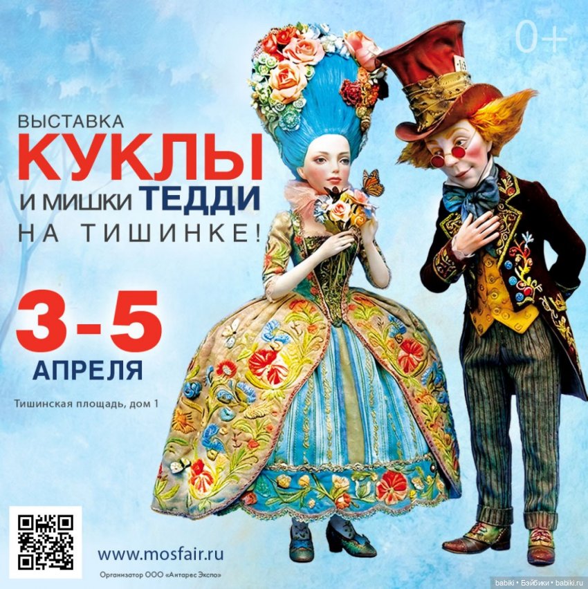 Куклы и мишки Тедди – Moscow Fair. 3 - 5 апреля 2026. Тишинка, Москва
