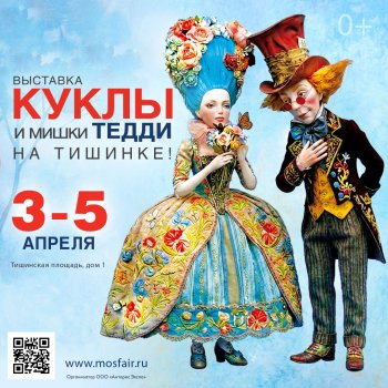 Куклы и мишки Тедди – Moscow Fair. 3 - 5 апреля 2026. Тишинка, Москва