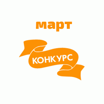 Итоги конкурсов в марте