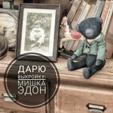 Мишка тедди с выкройкой, автор Людмила Шелестова