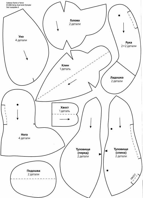 Выкройка игрушек. Собаки Паппи и Чаппи