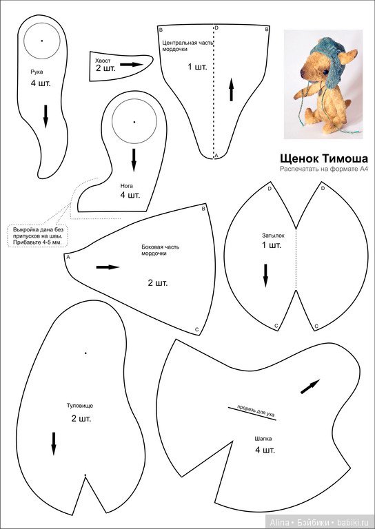Щенок Тимошка выкройка Светланы Бусыгиной