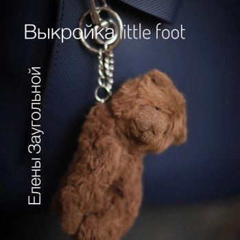 Малыш тедди с выкройкой от Елены Заугольной