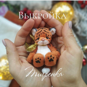 Тигренок с выкройкой от Екатерины Николаевой