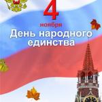 С праздником Днем народного единства !