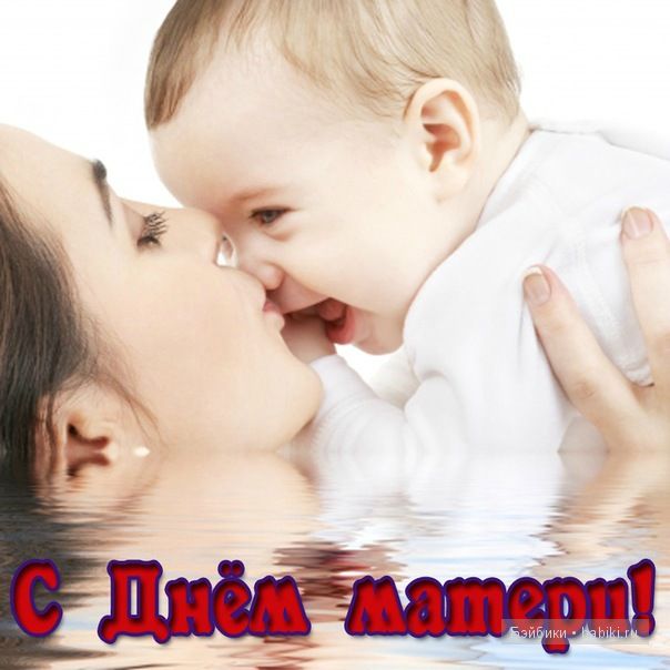Дорогие мамочки с праздником Вас | Бэйбики Дорогие мамочки с праздником Вас