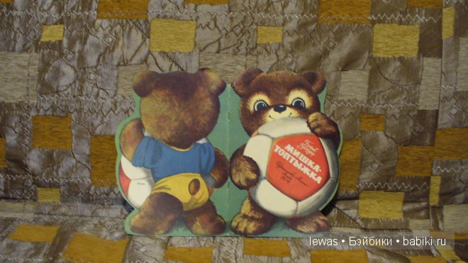 Стань чемпионом | Бэйбики Стань чемпионом — Игрушки СССР и советского детства: резиновые (фото 10)