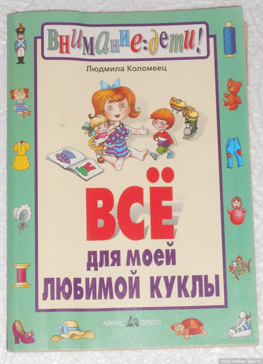 Книги и журналы с кукольной одеждой - Разное. Интересное | Бэйбики - 189216