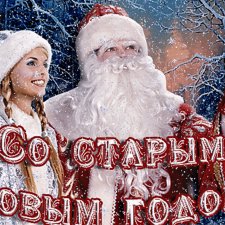 Старый Новый год