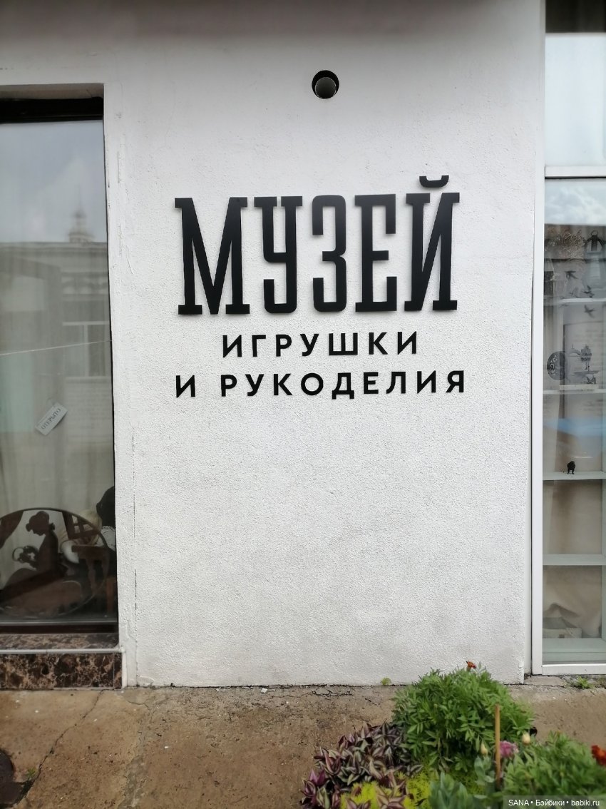 Музей игрушки и рукоделия - г.Красноярск - 1 часть