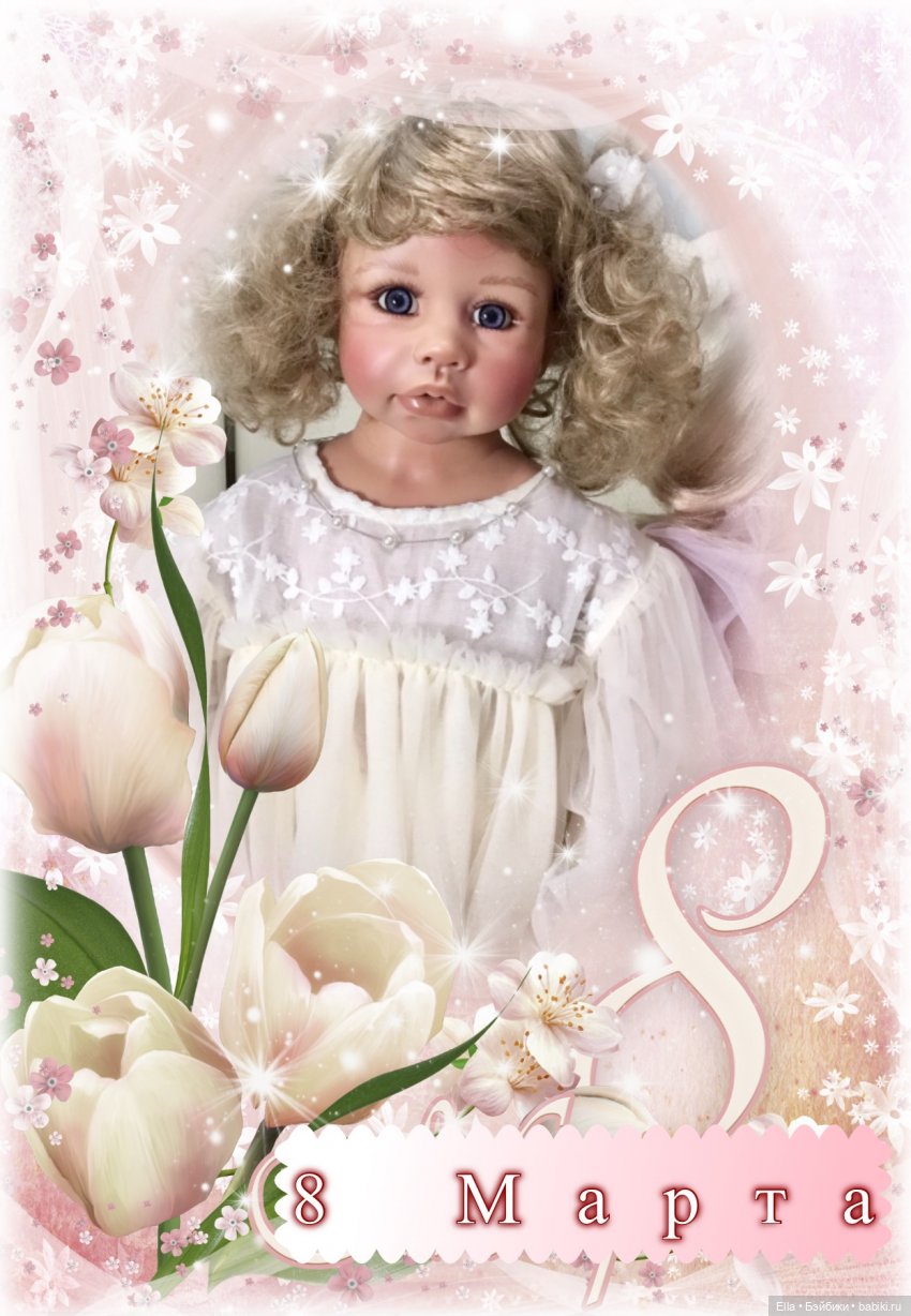 С Праздником 8 Марта | Бэйбики С Праздником 8 Марта — Куклы Monika Levenig и Monika Peter