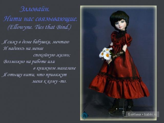 Автор кукол - Robert Tonner (Роберт Тоннер). Коллекционные куклы серии Ellowyne Wilde