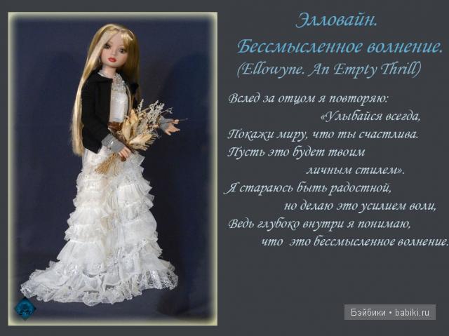 Автор кукол - Robert Tonner (Роберт Тоннер). Коллекционные куклы серии Ellowyne Wilde