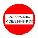 Внимание! Осторожно мошенники!