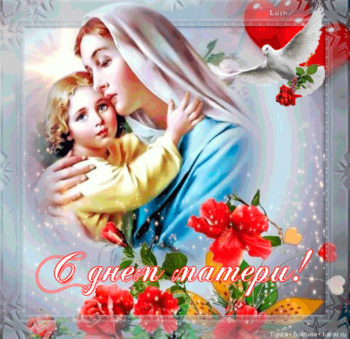 Дорогие мои форумчанки! С праздником, Вас, с Днем матери | Бэйбики Дорогие мои форумчанки! С праздником, Вас, с Днем матери