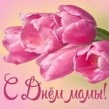 Дорогие мои форумчанки! С праздником, Вас, с Днем матери