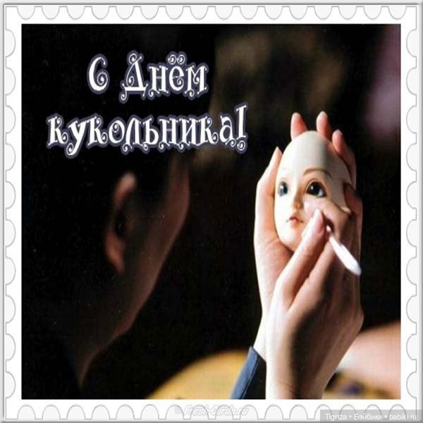 С праздником,дорогие Бэйбики! С Международным Днём Кукольника