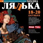 Выставка Международный салон кукол и тедди "Модна лялька - 6", осень 2013, Киев. Мой взгляд